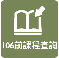 106前課程查詢