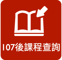 107後課程查詢
