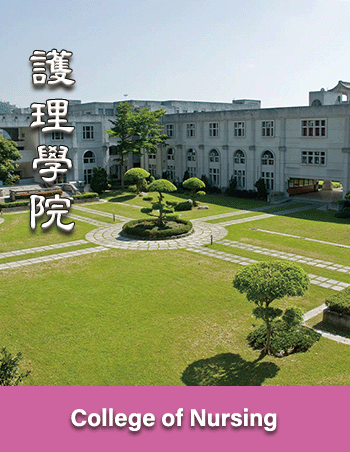 護理學院