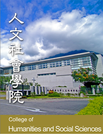 人文社會學院