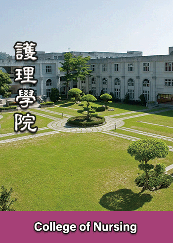 護理學院