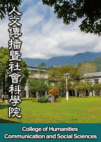 人文傳播暨社會科學院