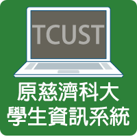原慈濟科大學生資訊系統