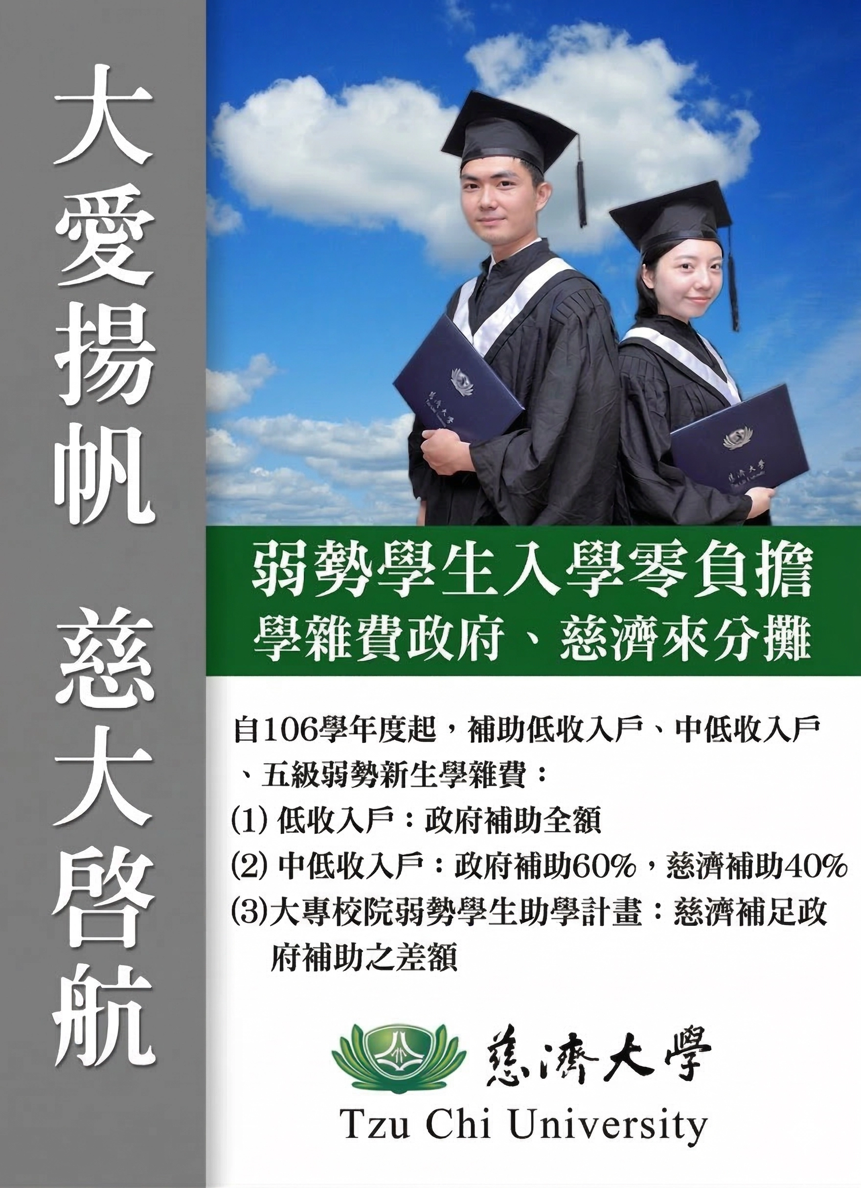 大愛揚帆 慈大啓航 弱勢學生入學零負擔