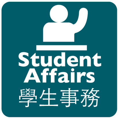 學生事務