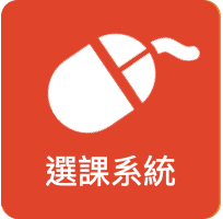 選課系統