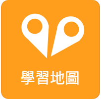 學習地圖