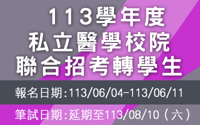 113學年度私立醫學校院聯合招考轉學生(另開新視窗)