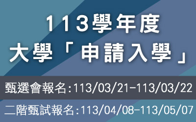 113學年度大學申請入學(另開新視窗)