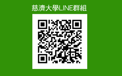 慈濟大學LINE群組(另開新視窗)