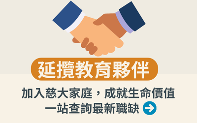 Link to 延攬教育夥伴，加入慈大家庭，成就生命價值。一站查詢最新職缺(另開新視窗)