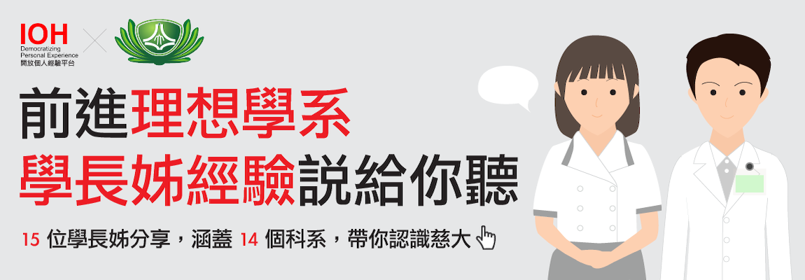 前進理想學系 學長姐說給你聽