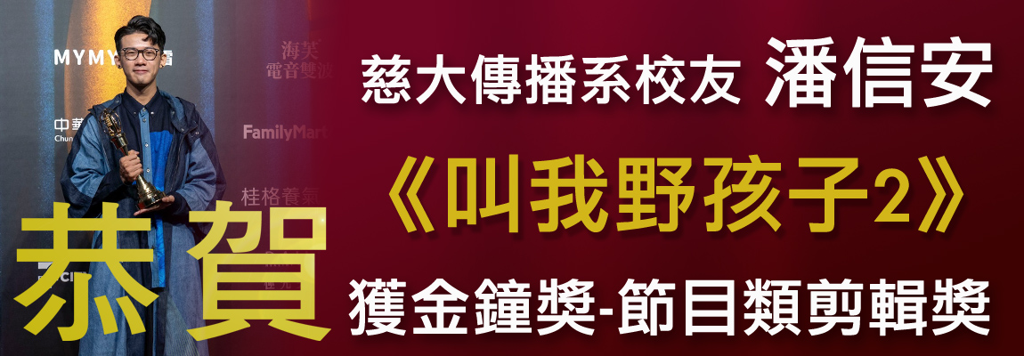 傳播系校友潘信安敲響金鐘 獲節目類剪輯獎