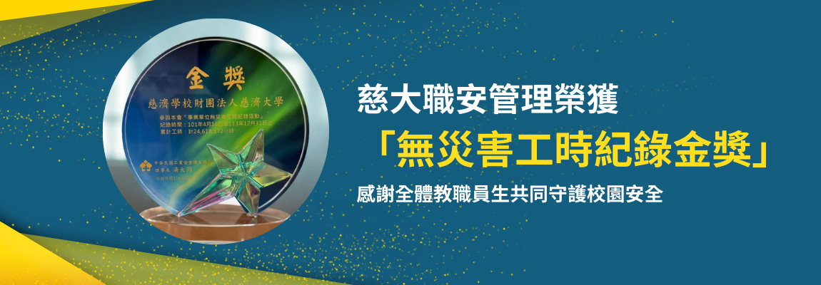Link to 慈大職安管理獲肯定 獲「無災害工時紀錄金獎」