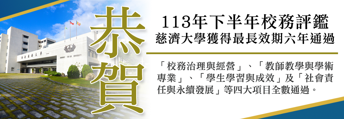 Link to 慈大擁高教技職優勢 校務評鑑獲最長效期六年肯定