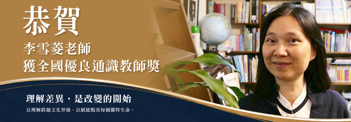 Link to 恭賀！慈濟大學李雪菱老師榮獲教育部第12屆「全國傑出通識教育教師獎」