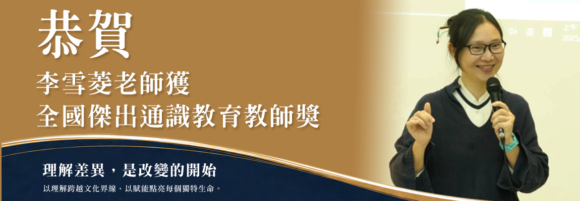Link to 恭賀！慈濟大學李雪菱老師榮獲教育部第12屆「全國傑出通識教育教師獎」
