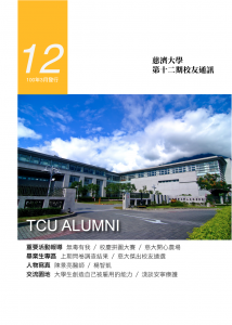 校友通訊電子版第12期校友通訊.pdf(另開新視窗)