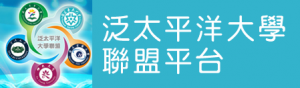 泛太平洋大學聯盟logo