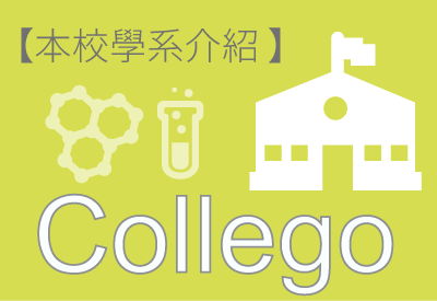 Collego平台介紹